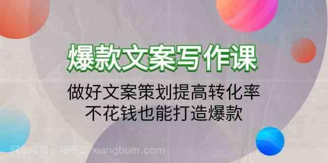 【第11707期】爆款文案写作课-做好文案策划提高转化率,不花钱也能打造爆款(19节课)