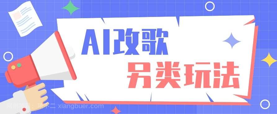 【第11711期】AI改编爆款歌曲另类玩法,影视说唱解说,新手也能轻松学会【视频教程+全套工具】