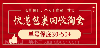 【第11750期】快递包裹回收淘金，单号保底30-50+，长期项目，个人工作室可放大