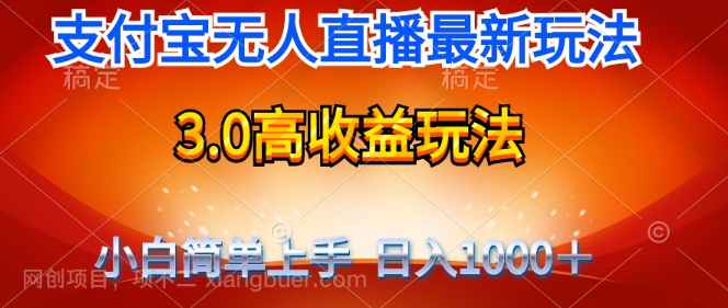 【第11752期】最新支付宝无人直播3.0高收益玩法 无需漏脸，日收入1000