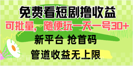 【第11760期】免费看短剧撸收益,可挂机批量,随便玩一天一号30+做推广抢首码,管道收益