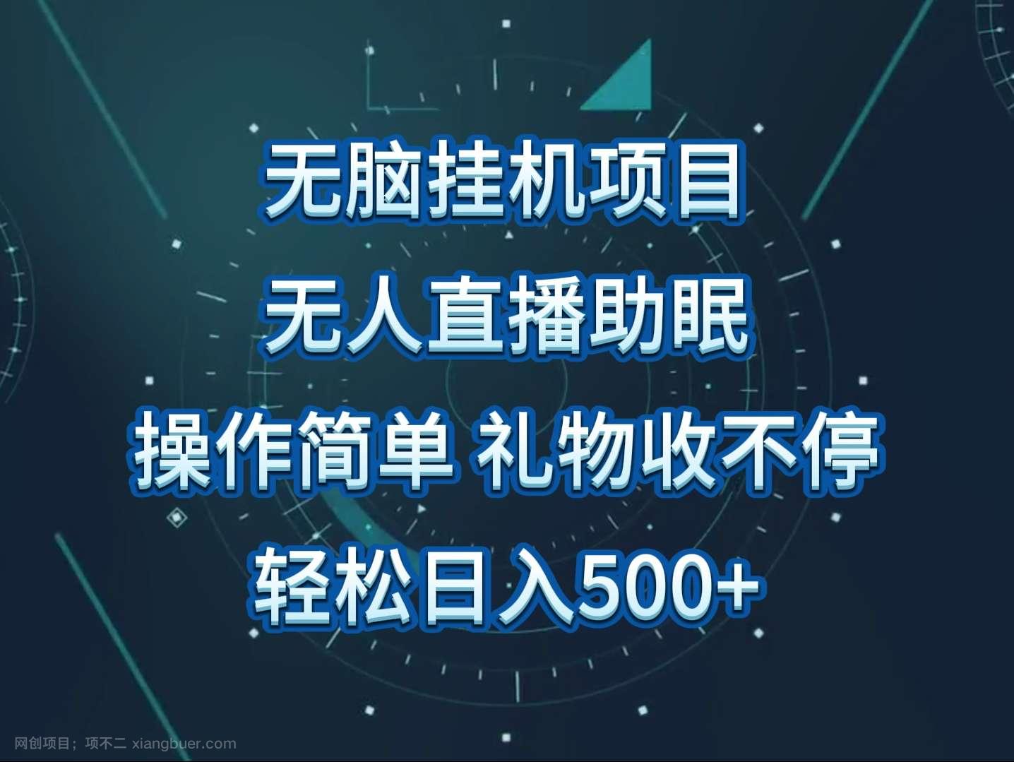 【第11719期】无人直播助眠项目，无脑挂机，操作简单，解放双手，礼物刷不停