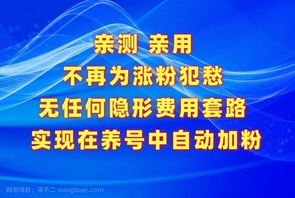 【第11725期】不再为涨粉犯愁，用这款涨粉APP解决你的涨粉难问题，在养号中自动涨粉
