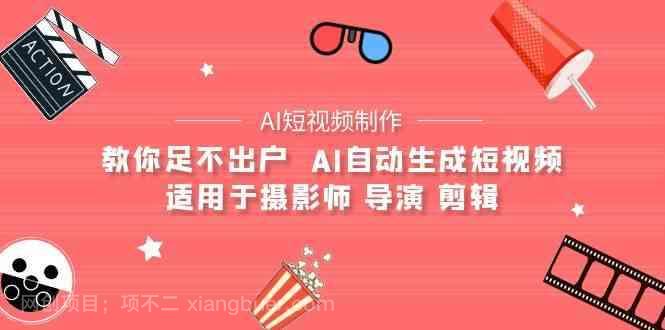 【第11726期】AI电影创作+AI短视频制作全套完整课程-适用于摄影师 导演 剪辑（25节课）