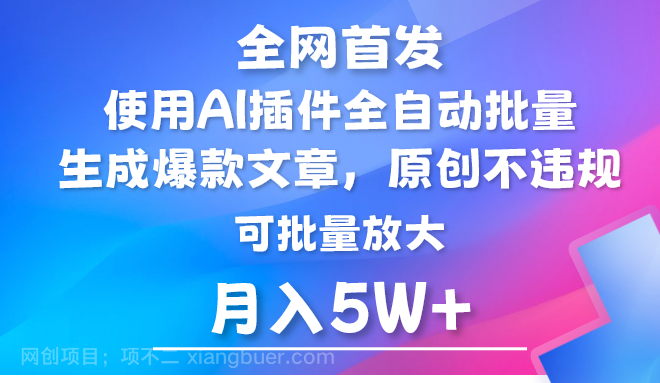 【第11784期】AI公众号流量主,利用AI插件 自动输出爆文,矩阵操作,月入5W+