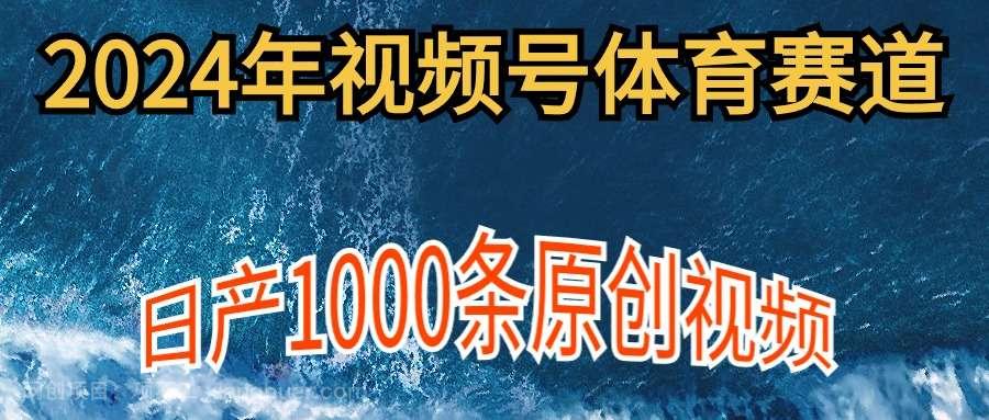 【第11797期】2024年体育赛道视频号，新手轻松操作， 日产1000条原创视频,多账号多撸分成