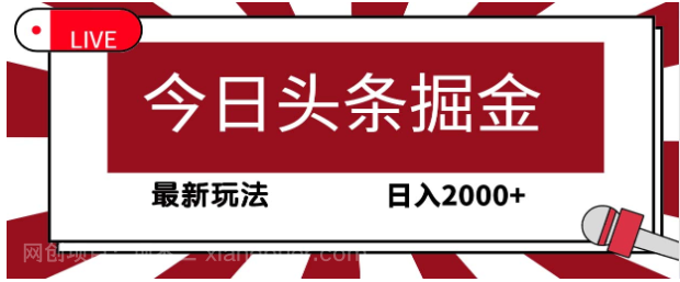 【第11822期】今日头条掘金，30秒一篇文章，最新玩法，日入2000+