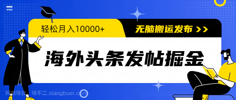 【第11817期】海外头条发帖掘金，轻松月入10000+，无脑搬运发布，新手小白无门槛