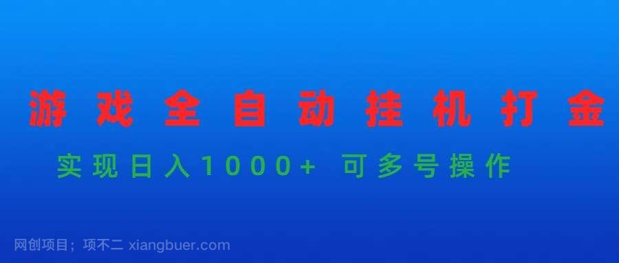 【第11818期】游戏全自动挂机打金项目,实现日入1000+ 可多号操作