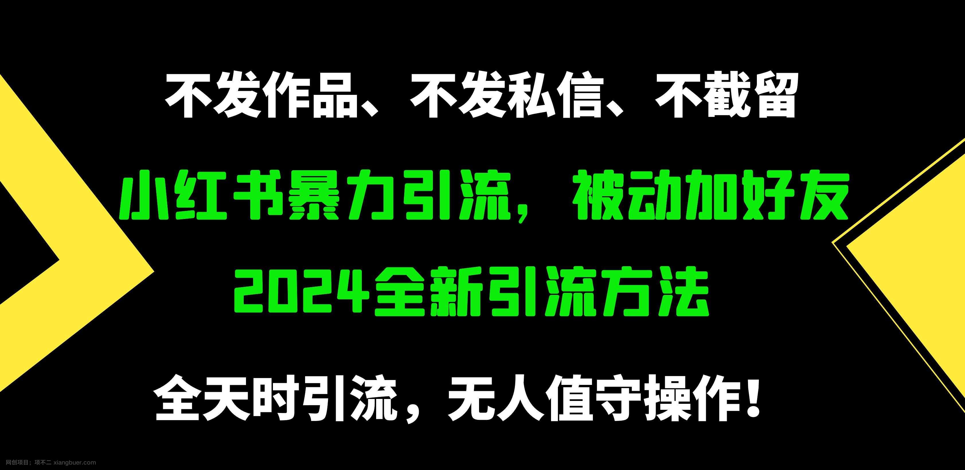 【第11819期】小红书暴力引流,被动加好友,日+500精准粉,不发作品,不截流,不发私信