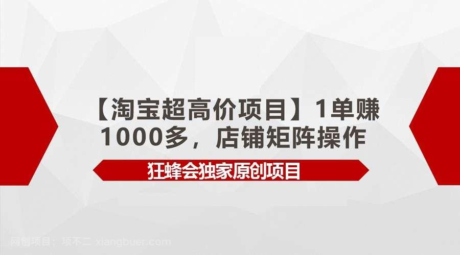 【第11829期】1单赚1000多,店铺矩阵操作