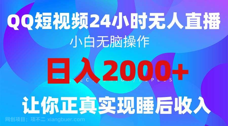 【第11840期】2024全新蓝海赛道，QQ24小时直播影视短剧，简单易上手，实现睡后收入4位数 