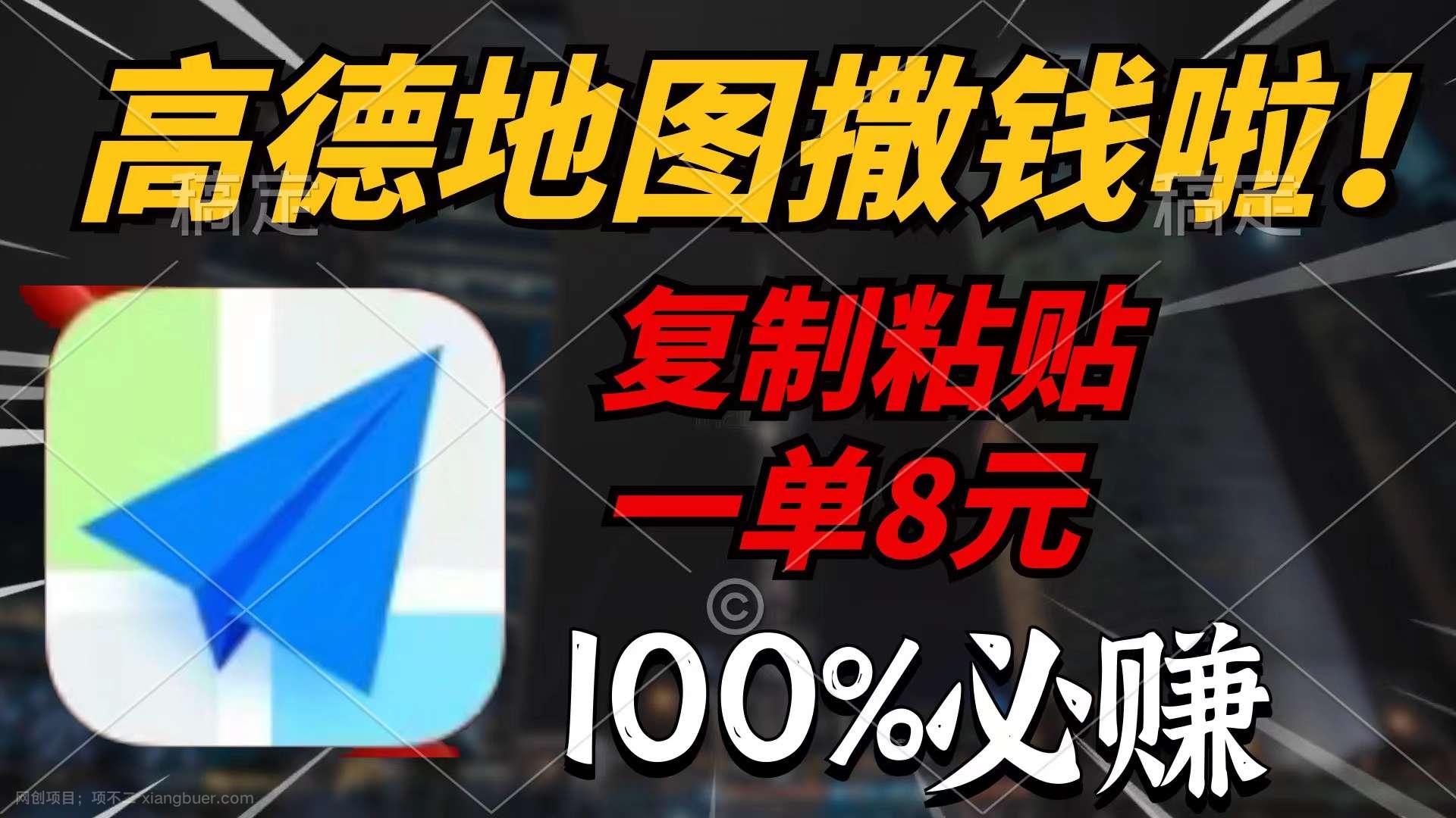 【第11841期】高德地图撒钱啦，复制粘贴一单8元，一单2分钟，100%必赚
