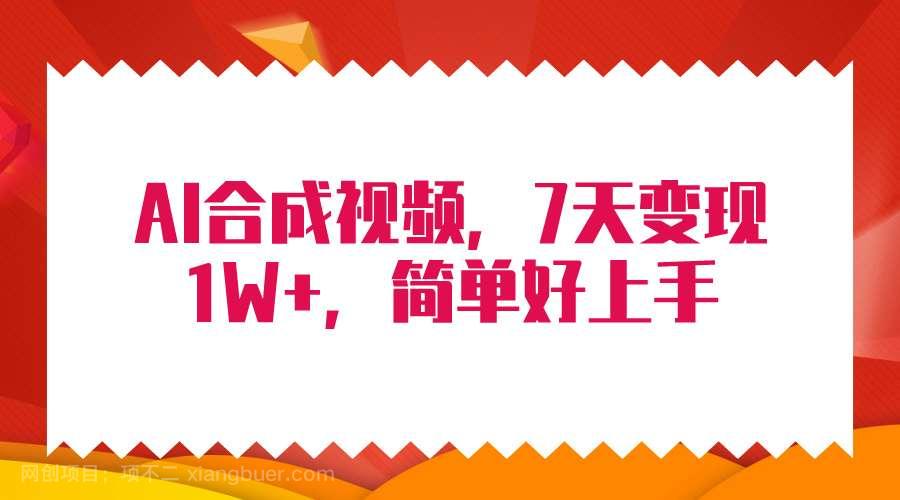 【第11848期】4月最新AI合成技术，7天疯狂变现1W+，无脑纯搬运！