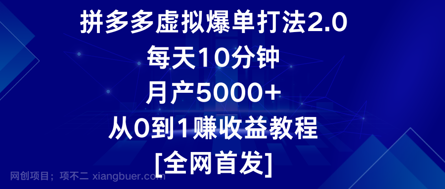 【第11853期】拼多多虚拟爆单打法2.0，每天10分钟，月产5000+，从0到1赚收益教程