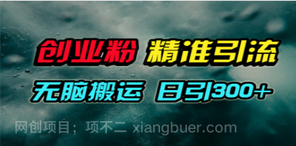 【第11868期】号纯搬运日引300+创业粉教程！