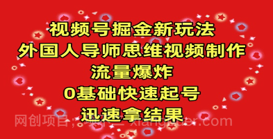 【第11870期】视频号掘金新玩法，外国人导师思维视频制作，流量爆炸，0其础快速起号