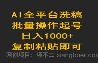 【第11871期】AI全平台洗稿，批量操作起号日入1000+复制粘贴即可 