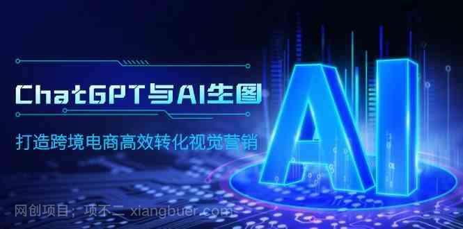 【第11860期】ChatGPT与AI生图，打造跨境电商高效转化视觉营销
