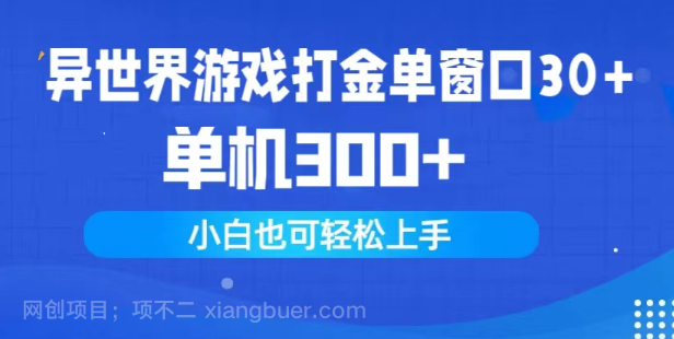 【第11889期】异世界游戏打金单窗口30+单机300+小白轻松上手