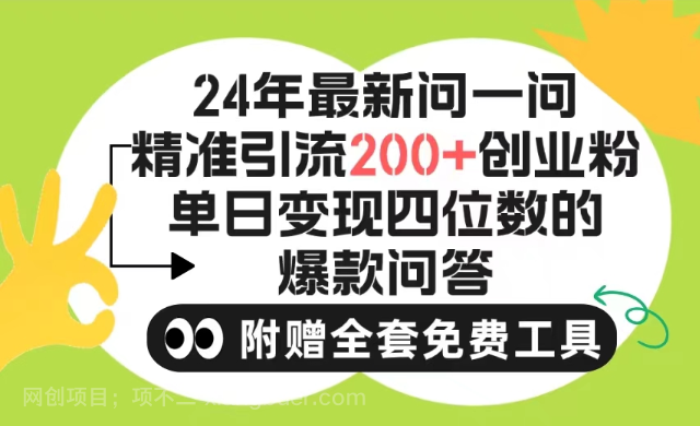 【第11891期】2024微信问一问暴力引流操作，单个日引200+创业粉！不限制注册账号！