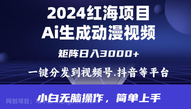 【第11892期】2024年红海项目.通过ai制作动漫视频.每天几分钟。日入3000+