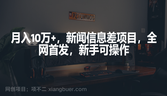 【第11893期】月入10万+，新闻信息差项目，新手可操作