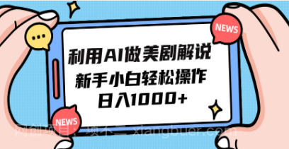 【第11895期】利用AI做美剧解说,新手小白也能操作,日入1000+