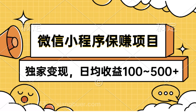 【第11900期】微信小程序保赚项目,独家变现,日均收益100~500+