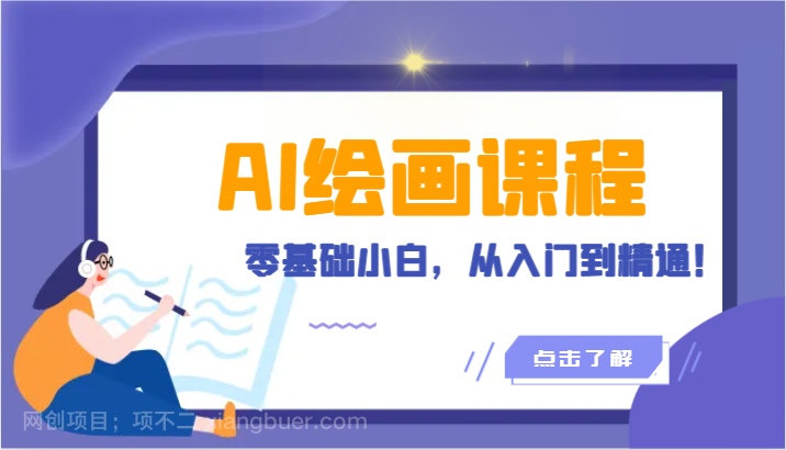 【第11876期】人工智能绘画课程：AI绘画零基础小白，从入门到精通！（18节课）