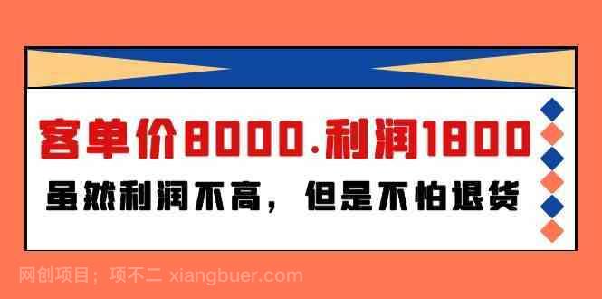 【第11884期】某公众号付费文章《客单价8000.利润1800.虽然利润不高,但是不怕退货》