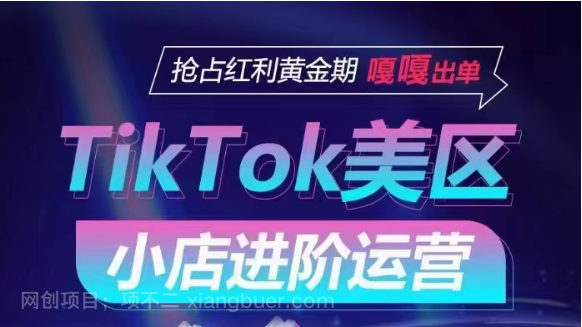 【第11885期】TikTok Shop美区小店进阶运营,快速掌握各流量渠道玩法,抢占红利黄金期,嘎嘎出单