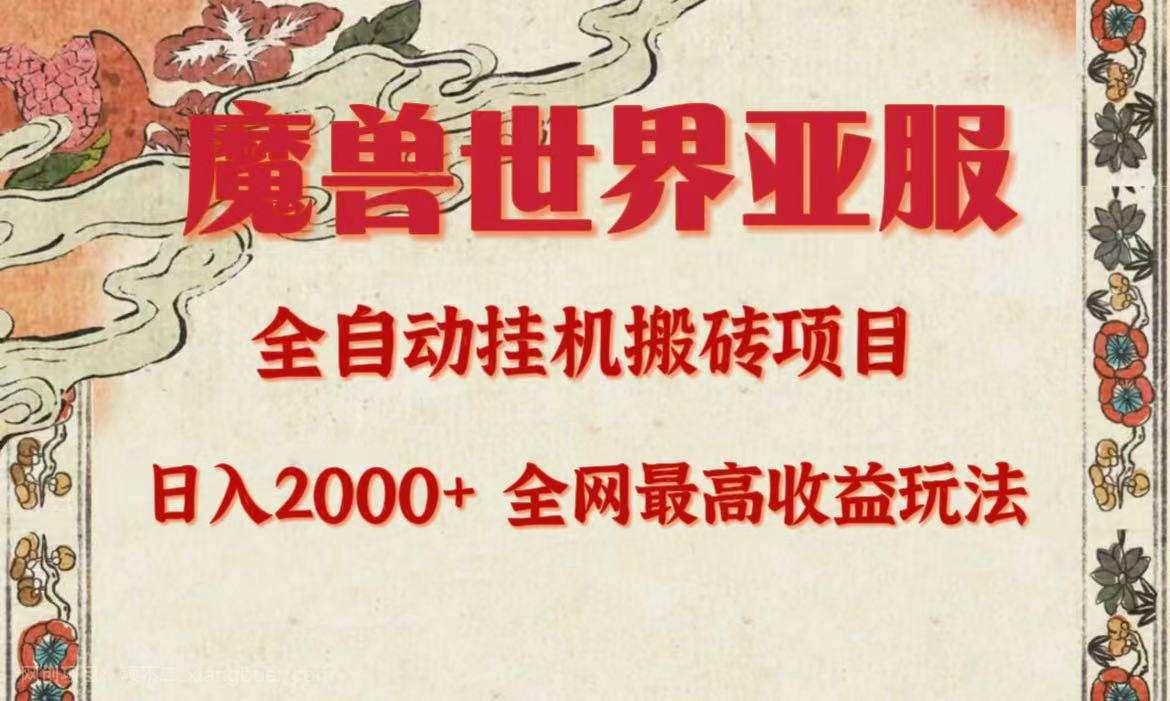 【第11917期】亚服魔兽全自动搬砖项目，日入2000+，全网独家最高收益玩法。