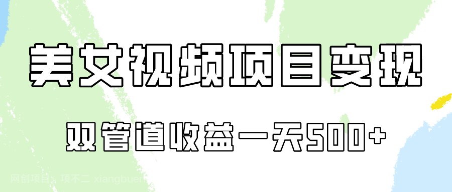 【第11921期】0成本视频号美女视频双管道收益变现，适合工作室批量放大操！