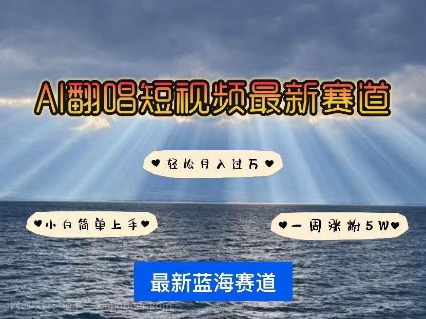 【第11924期】AI翻唱短视频最新赛道，一周轻松涨粉5W，小白即可上手，轻松月入过万