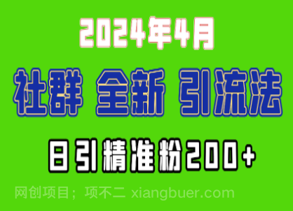 【第11932期】2024年全新社群引流法，加爆微信玩法，日引精准创业粉兼职粉200+