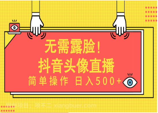 【第11939期】无需露脸！Ai头像直播项目，简单操作日入500+！