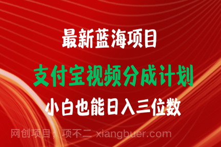 【第11940期】最新蓝海项目 支付宝视频频分成计划 小白也能日入三位数
