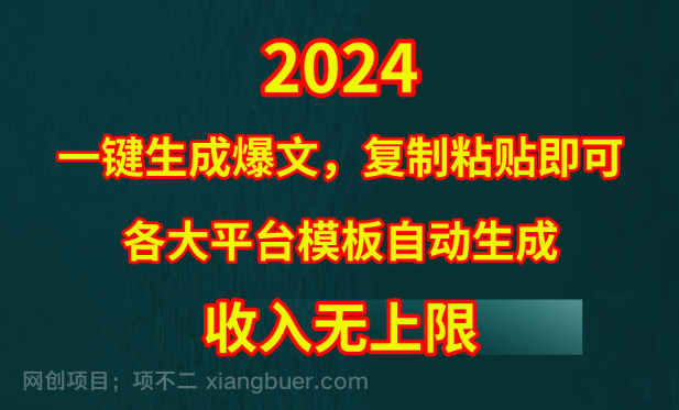 【第11941期】4月最新爆文黑科技，套用模板一键生成爆文，无脑复制粘贴，隔天出收益