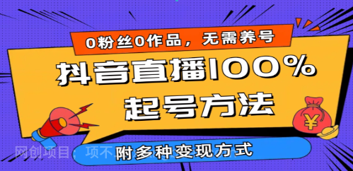 【第11943期】2024抖音直播100%起号方法 0粉丝0作品当天破千人在线 多种变现方式
