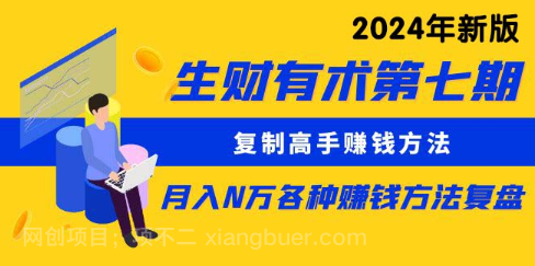 【第11944期】生财有术第七期：复制高手赚钱方法 月入N万各种方法复盘（更新到24年0410）