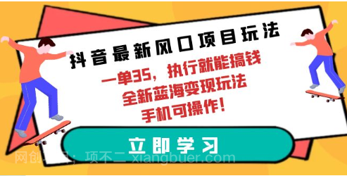 【第11949期】抖音最新风口项目玩法，一单35，执行就能搞钱 全新蓝海变现玩法 手机可操作