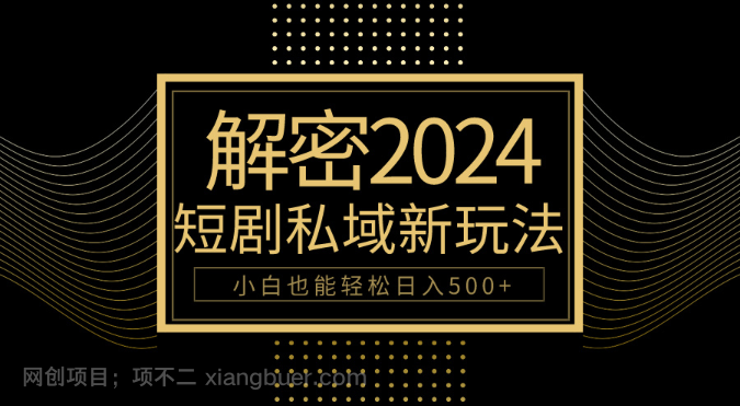 【第11952期】10分钟教会你2024玩转短剧私域变现,小白也能轻松日入500+