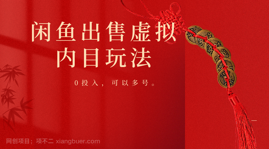 【第11957期】闲鱼出售软件，0投入卖一单赚一单的钱，可以多号操作