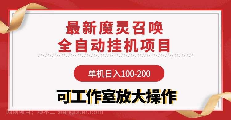 【第11962期】【魔灵召唤】全自动挂机项目：单机日入100-200，稳定长期 可工作室放大操作