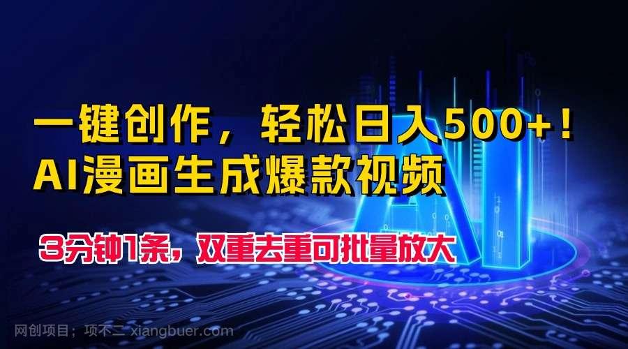 【第11967期】一键创作,轻松日入500+!AI漫画生成爆款视频,3分钟1条,双重去重