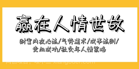 【第11958期】赢在-人情世故：财富内在心法/气势道术/成事法则/走向成功/社交与人情策略