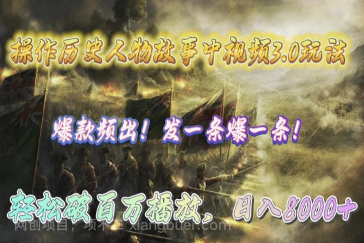 【第11964期】操作历史人物故事中视频3.0玩法，发一条爆一条！轻松破百万播放，日入8000+
