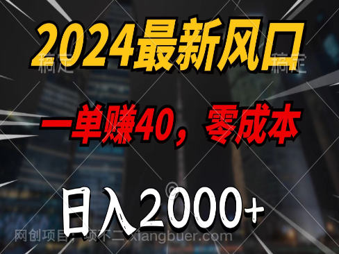 【第11984期】2024最新风口项目,一单40,零成本,日入2000+,无脑操作
