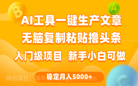 【第11986期】利用AI工具无脑复制粘贴撸头条收益 每天2小时 稳定月入5000+互联网入门项目
